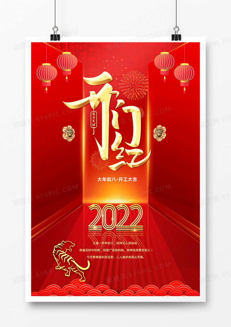 红色喜庆年初八开门红海报设计